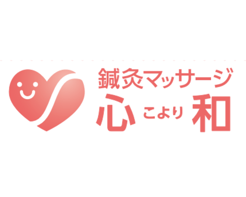 鍼灸マッサージ院 心和