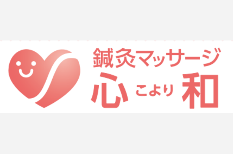 鍼灸マッサージ院 心和